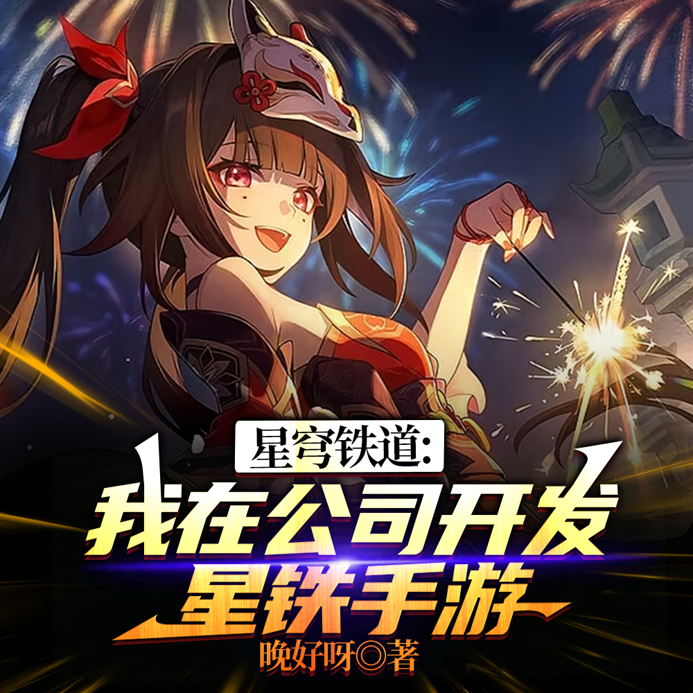 观影星穹铁道，角色们都看懵了！