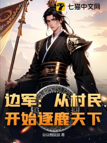 乱世边军：从娶妻开始争霸天下