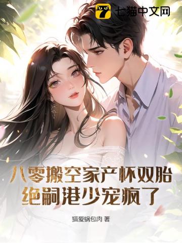 八零搬空家产怀双胎，绝嗣港少宠疯了