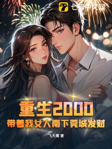 重生2000，带着我女人南下莞城发财
