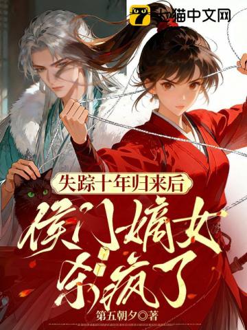 失踪十年归来后，侯门嫡女杀疯了