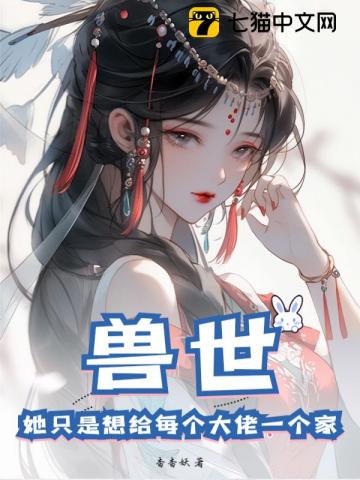 兽世：她只是想给每个大佬一个家！