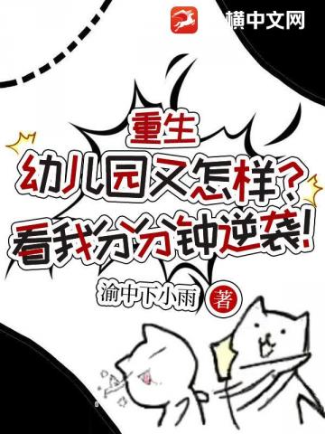 我没想重生幼儿园啊