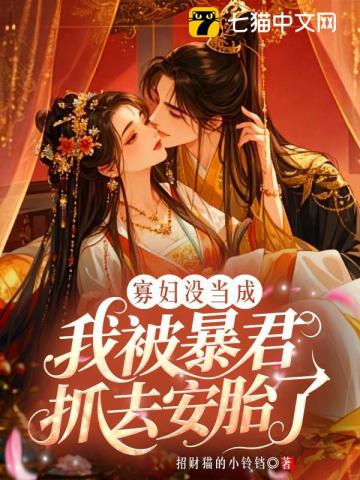 寡妇没当成，我被暴君抓去安胎了