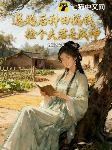退婚后种田搞钱，捡个夫君是战神