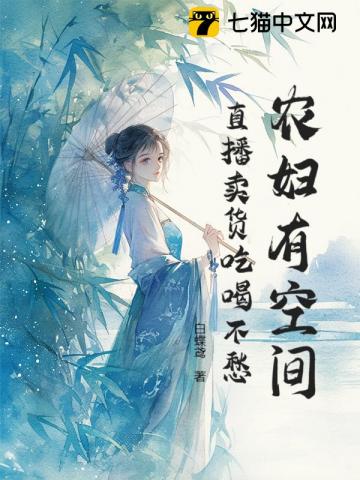 农妇有空间，直播卖货吃喝不愁