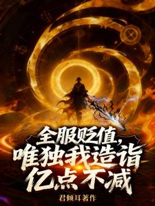 全服贬值，唯独我造诣亿点不减