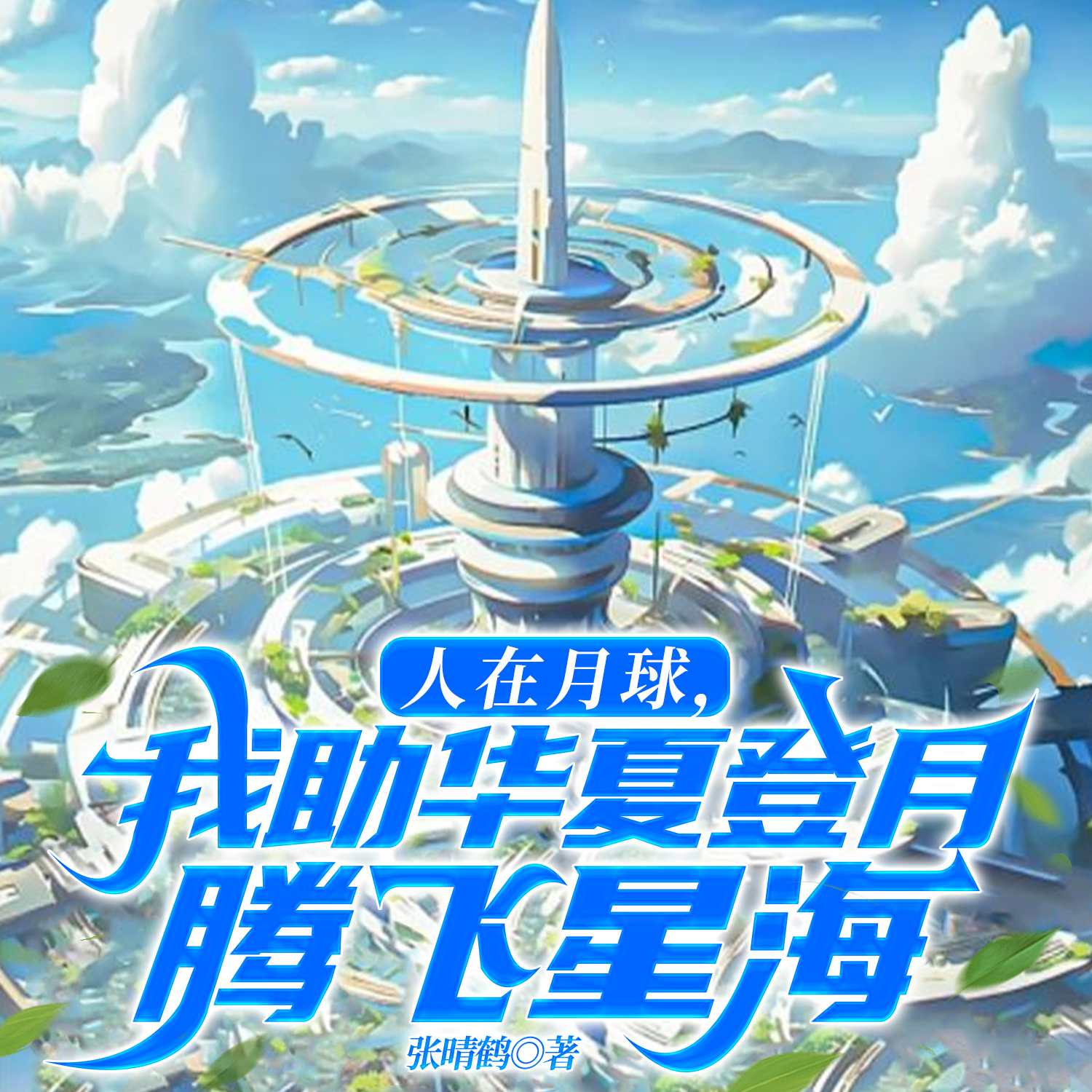 火箭撞月，助我在月球换山海科技