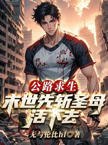 公路求生：末世先斩圣母，活下去！！！