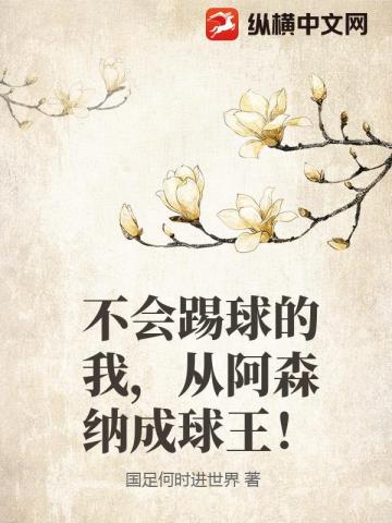 不会踢球的我，从阿森纳成球王！