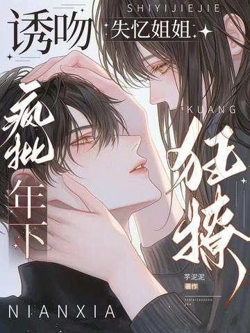 诱吻失忆姐姐，疯批年下狂撩！