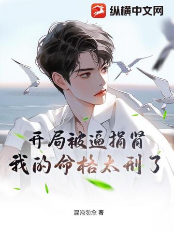 开局被逼捐肾，我的命格太刑了