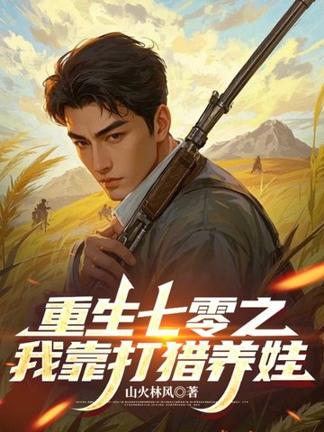 重生七零之我靠打猎养娃