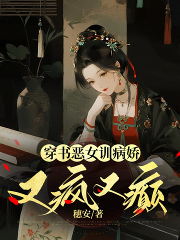 穿书恶女训病娇，又疯又癫
