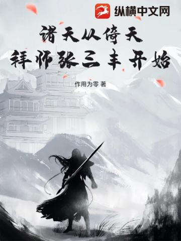 诸天从倚天拜师张三丰开始