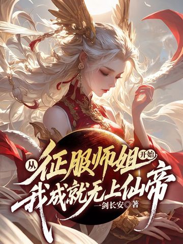 从征服师姐开始，我成就无上仙帝