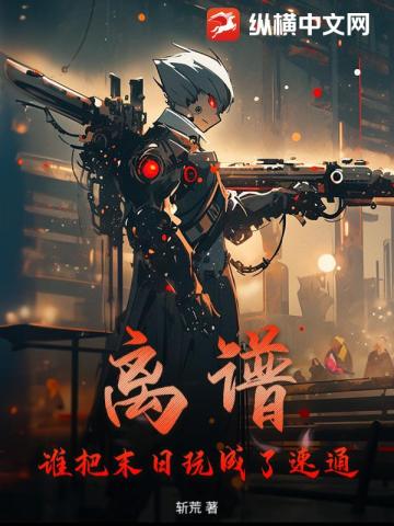 离谱！谁把末日玩成了速通？