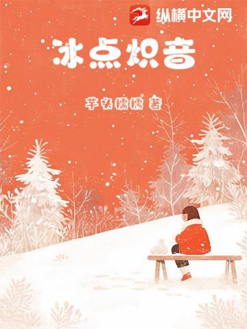 冰点炽音