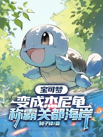 宝可梦：变成杰尼龟，称霸关都海岸