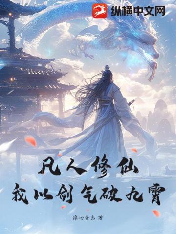 凡人修仙：我以剑气破九霄
