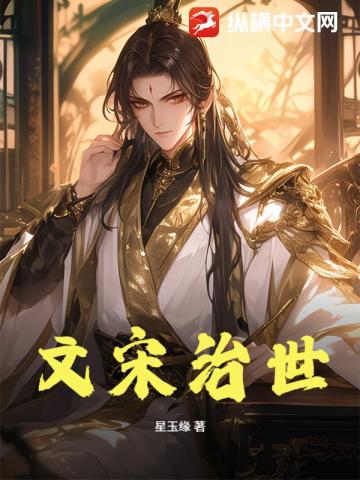 文宋治世