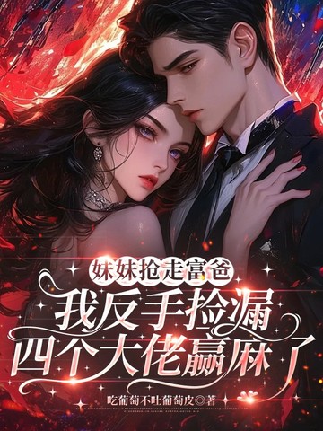 妹妹抢走富爸我反手捡漏四个大佬赢麻了