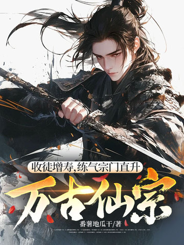 收徒增寿，练气宗门直升万古仙宗