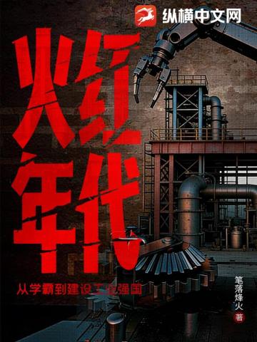 火红年代：从学霸到建设工业强国