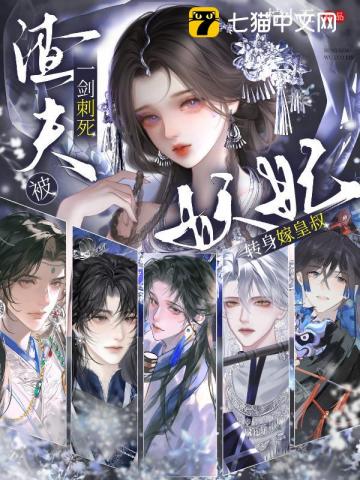 被渣夫一剑刺死，妖妃转身嫁皇叔