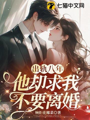 出轨八年，他却求我不要离婚