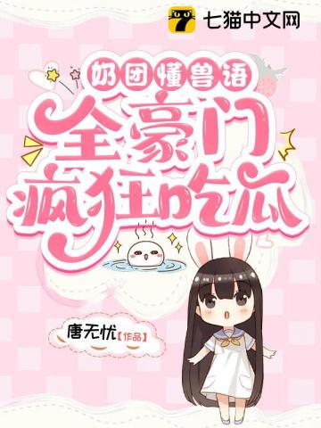 奶团懂兽语，全豪门疯狂吃瓜