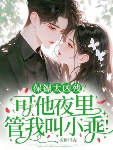 保镖太凶残？可他夜里管我叫小乖！
