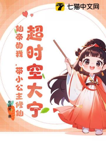 仙帝太无敌，带着萌娃公主连连升级