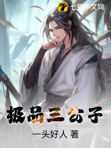 还玩世子之争？跟我皇帝岳父说去吧！