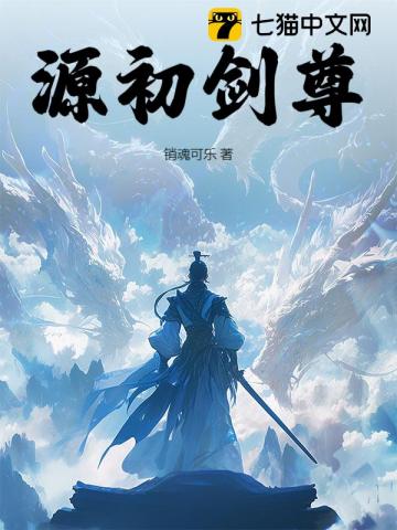 源初剑尊