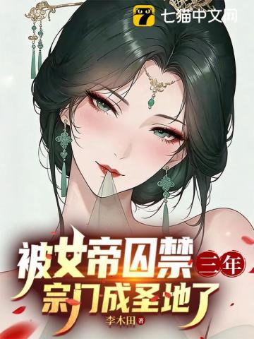 被女帝囚禁三年，宗门成圣地了