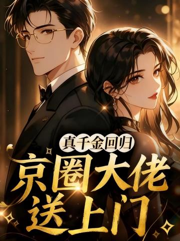 真千金回归，京圈大佬送上门
