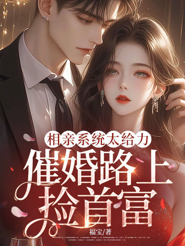 相亲系统太给力，催婚路上捡首富