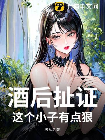 酒后扯证，这个神医有点狠