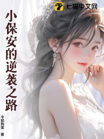 小保安的逆袭之路