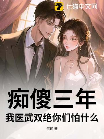 痴傻三年，我医武双绝你们怕什么？