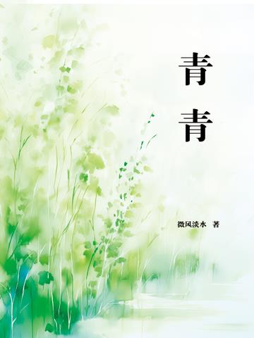 青青