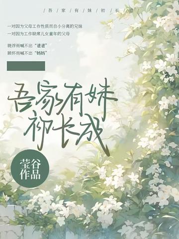 吾家有妹初长成