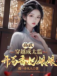 高武，穿越成太监，开局香妃娘娘