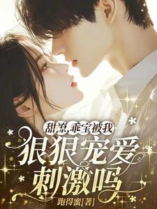 甜撩，乖宝被我狠狠宠爱刺激吗？