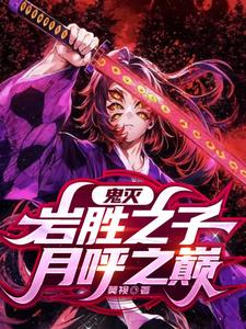 鬼灭：岩胜之子，月呼之巅