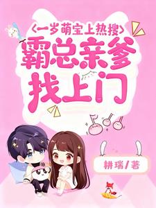 一岁萌宝上热搜，霸总亲爹找上门