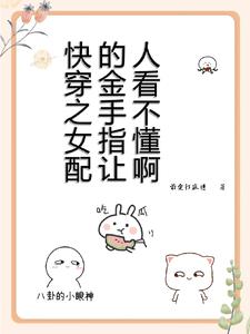 快穿之女配的金手指让人看不懂啊