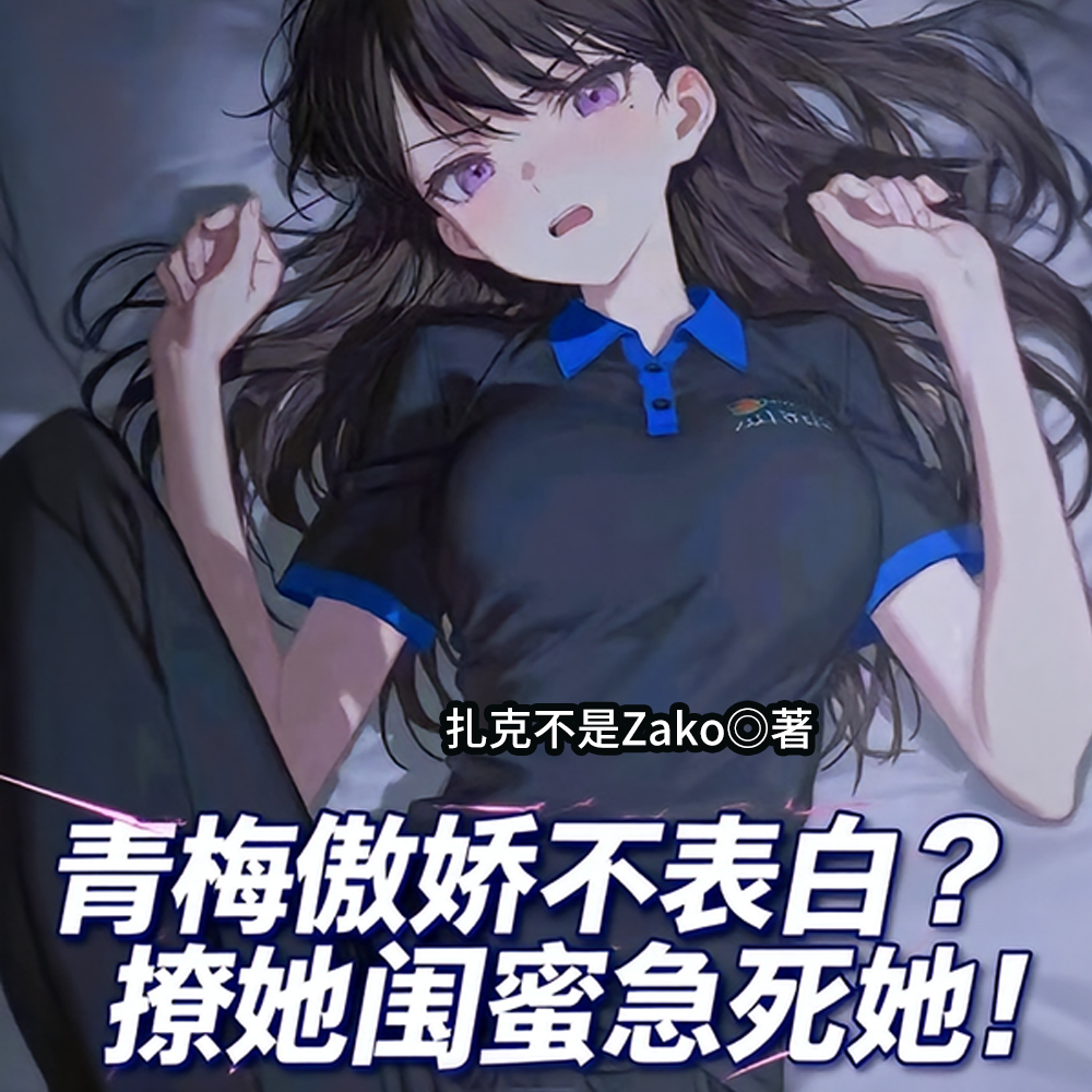 穿书高三，我真没想当渣男啊！