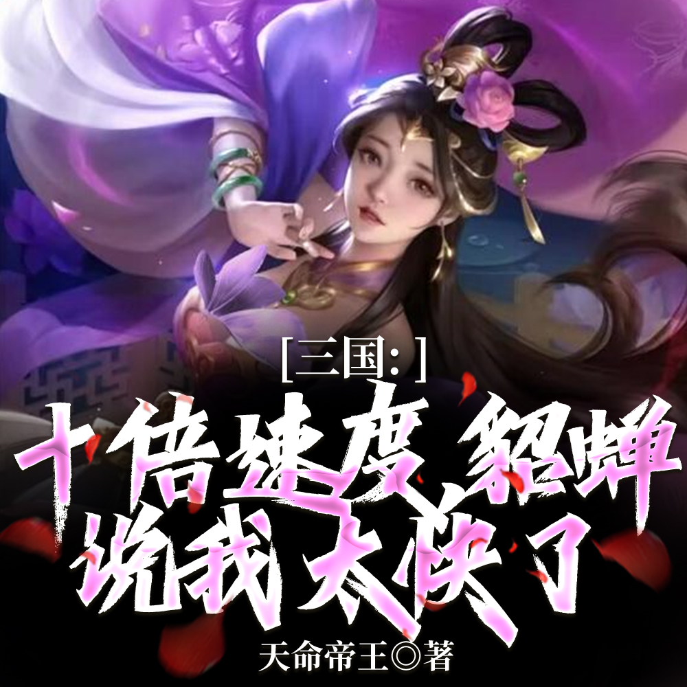 三国：猎户开局，我被貂蝉反推了